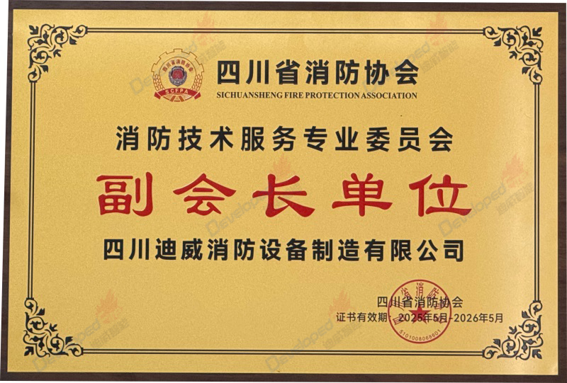 四川省消防協(xié)會副會長單位