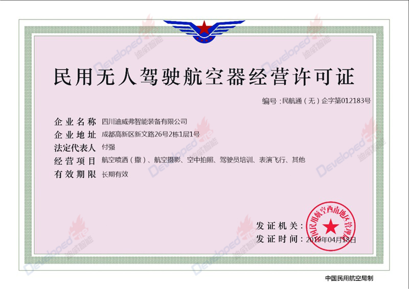 民用無人駕駛航空器經(jīng)營許可證