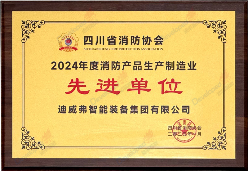 2024年度消防產(chǎn)品生產(chǎn)制造業(yè)先進單位