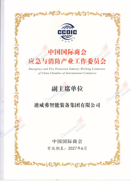 中國國際商會應急與消防產(chǎn)業(yè)工作委員會副主席單位