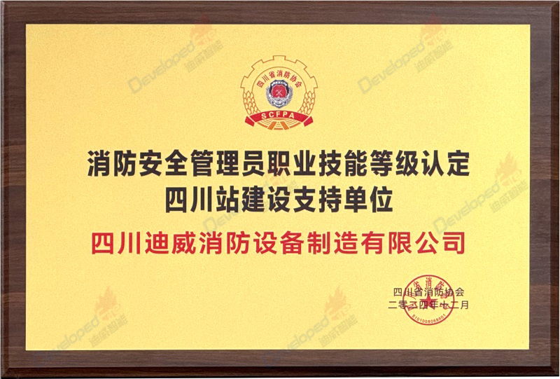 消防安全管理員職業(yè)技能等級認定四川站建設支持單位