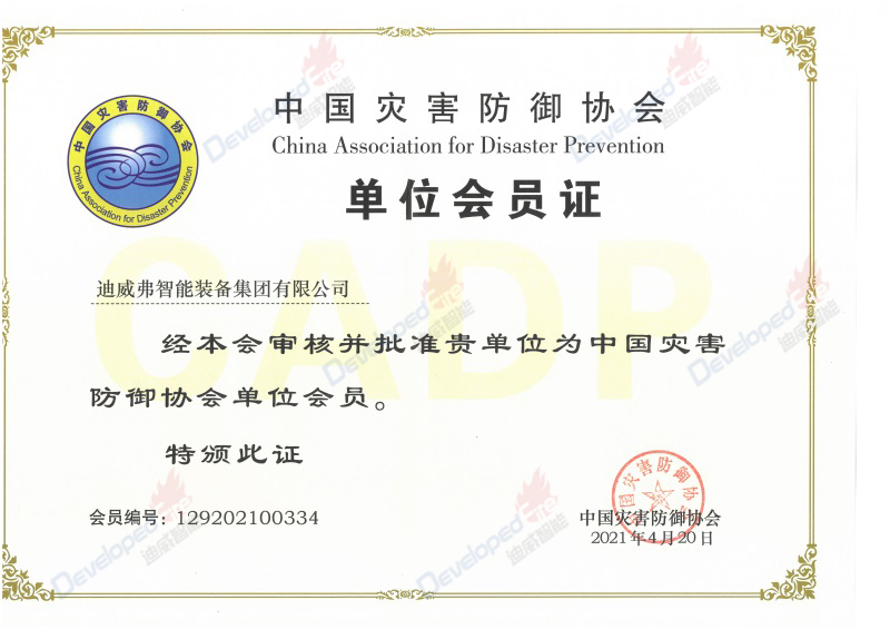 中國災害防御協(xié)會會員證書