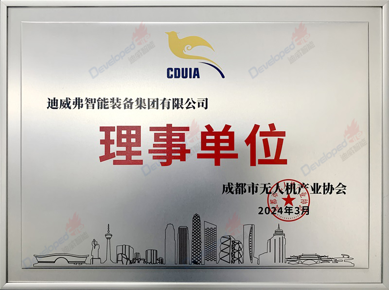 成都市無人機產(chǎn)業(yè)協(xié)會理事單位